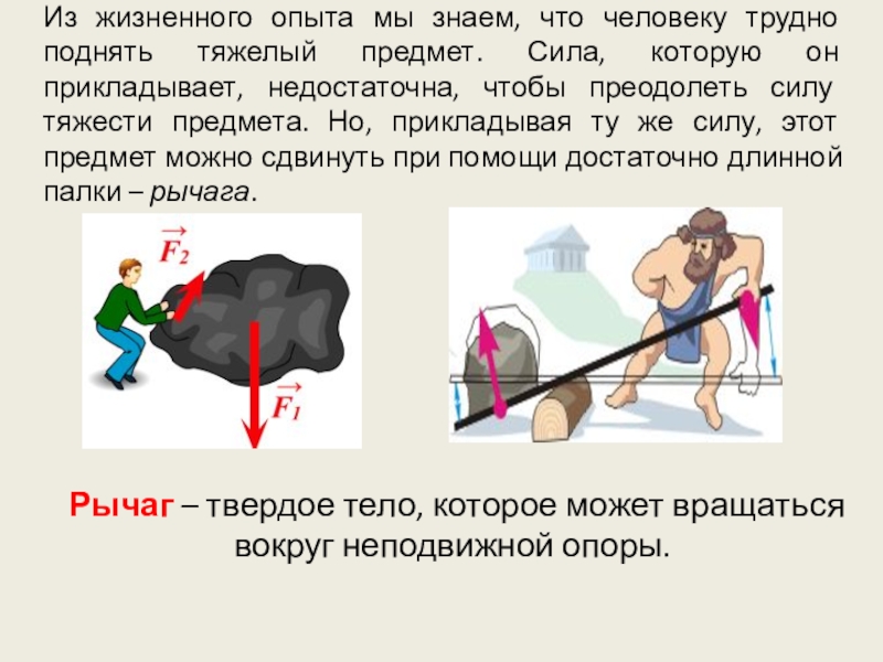 Сила зачем. Сила тяжести рычага. Легкий механизм рычага. Поднять предмет с помощью рычагов. Тянет рычаг.