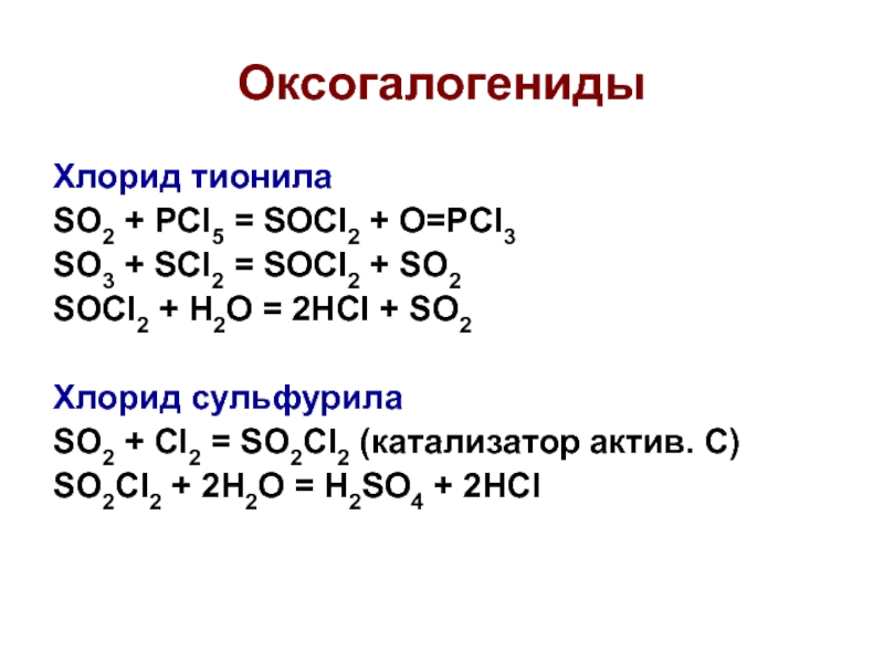Возможны реакции so2 hcl. So2cl. So2 cl2 реакция. So2+cl2 катализатор.