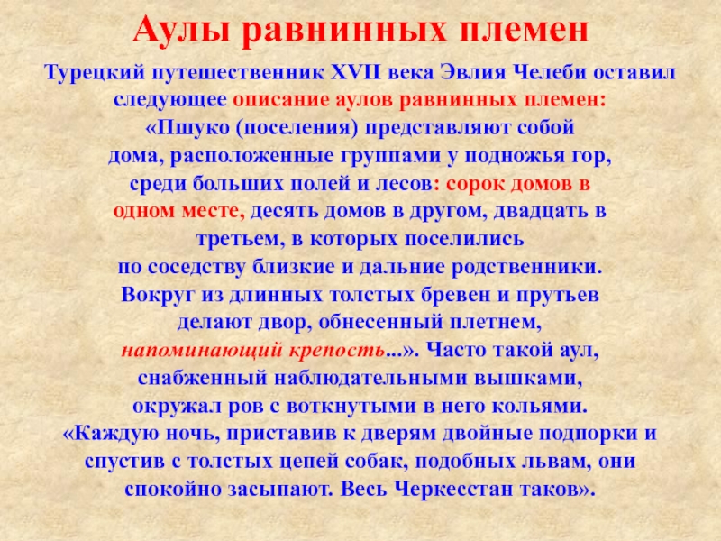 Описание аула. Кубанские страницы книги путешествия Эвлии Челеби. Эвлия Челеби путешественники XVII века. Эвлия Челеби сообщение. Прав ли турецкий путешественник Эвлия Челеби.