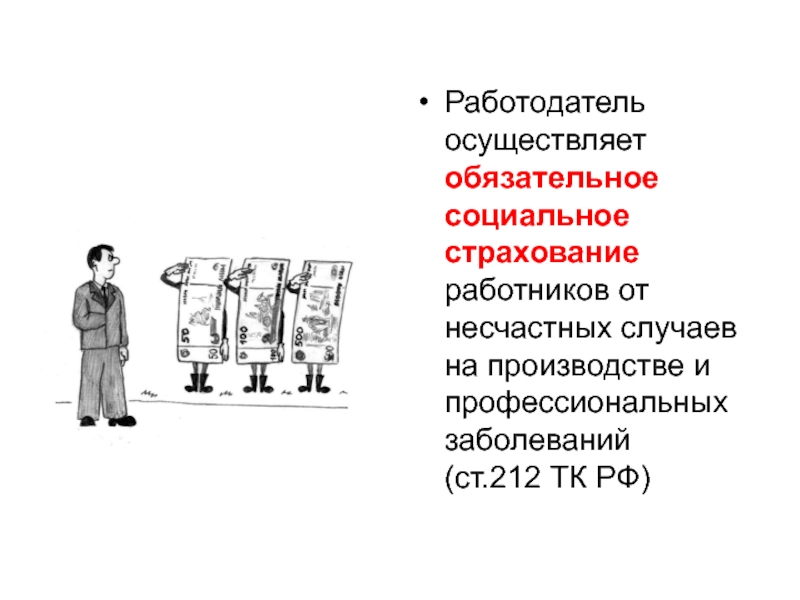 Обязательное социальное страхование производстве. Обязательное страхование от несчастных случаев презентация. Социальное страхование работников. Презентация на тему страхование от несчастных случаев. Страхование от несчастных случаев на производстве презентация.