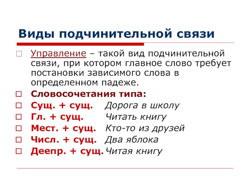 Виды подчинительной связи в словосочетании 8 класс презентация