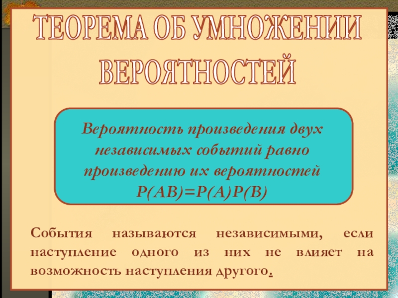 Произведение несовместных событий. Суммой двух несовместных событий называется:. События называются независимыми, если. События называются несовместными если.