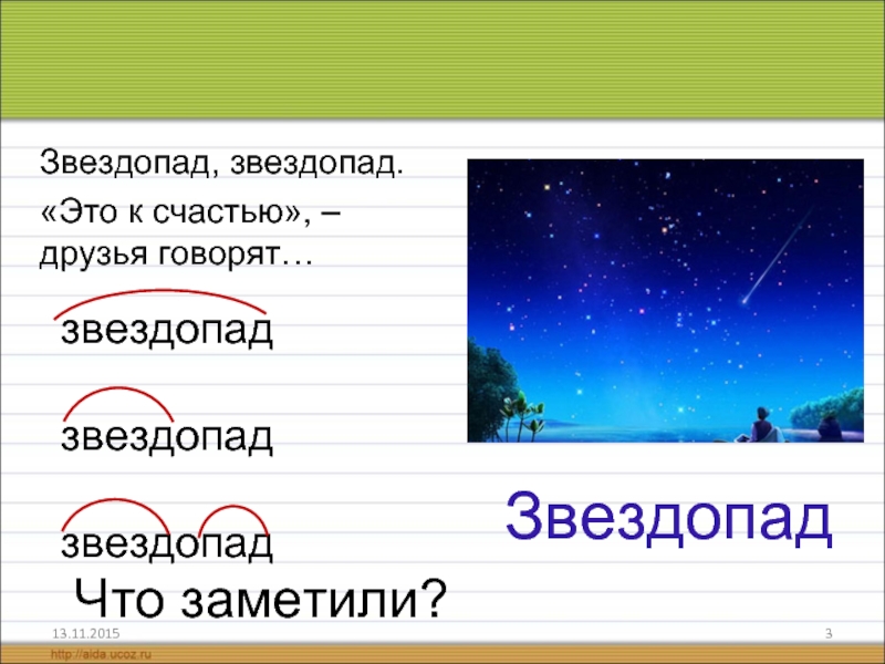 Звездопад текст. Звездопад сложные слова. Звездопад это счастье друзья. Звездопад это к счастью друзья говорят. Звездопад слова.