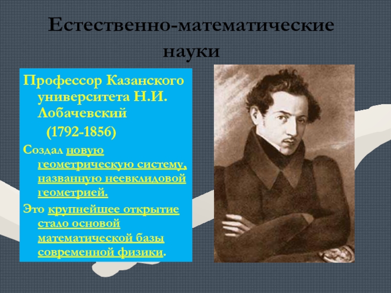 Естественная математика. Естественно-математические науки. Естественно-математические науки 19 века. 19 Век естественно математические науки. Естественно-математические науки 19 века в России.