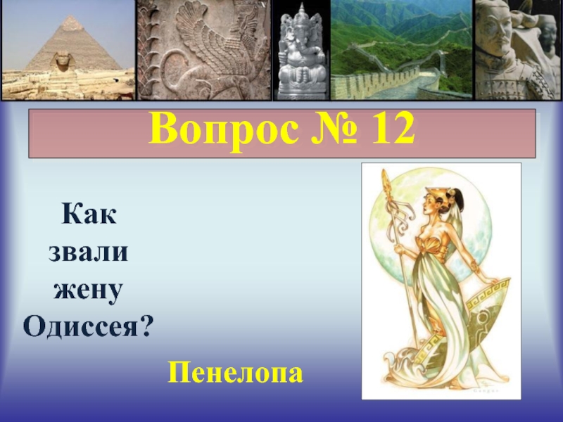 Второе имя одиссея. Как звали жену Одиссея. Как звали жену Одиссея? (Пенелопа). Мифы древней Греции слайды. Мифы древней Греции презентация.