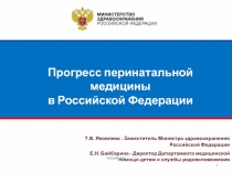 Прогресс перинатальной медицины в Российской Федерации
Т.В. Яковлева -