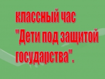 Дети под защитой государства