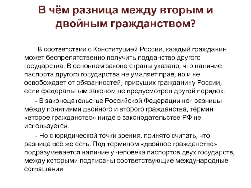 Двойное гражданство можно. Чем отличается двойное гражданство от двух гражданств. Понятие двойного гражданства. 2 Гражданства и двойное гражданство разница. В чем разница между двойным и вторым гражданством.