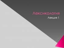 Лексикология