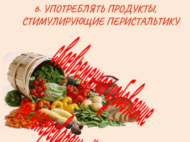 Пить продукт. Продукты стимулирующие перистальтику\. Продукты стим. Стимул продукция. Не стимулирующие продукты.