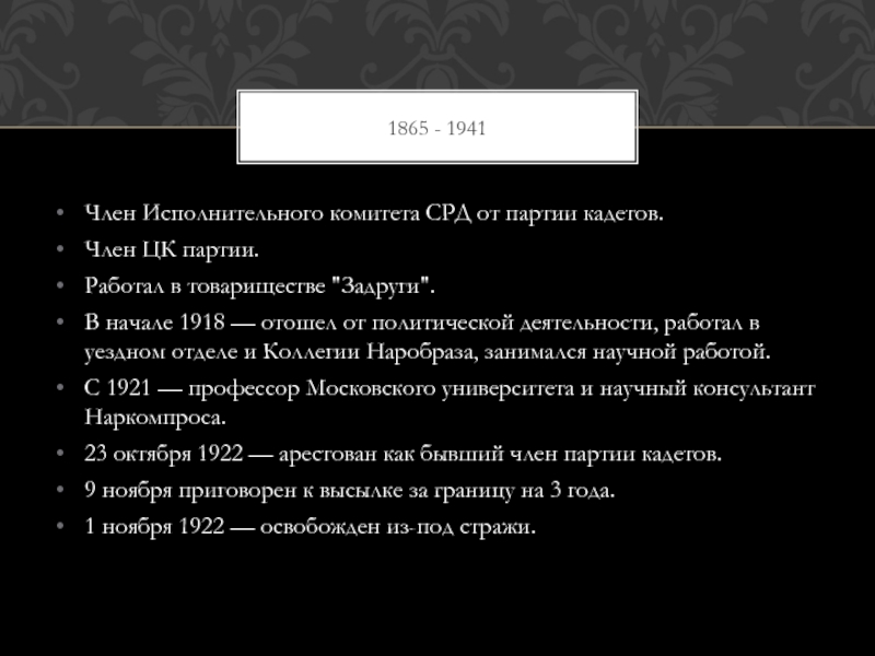 ЧАРНОЛУСКИЙ Владимир Иванович Член Исполнительного комитета СРД от партии кадетов.Член ЦК партии.Работал в товариществе Член Исполнительного комитета СРД от партии кадетов.Член ЦК партии.Работал в товариществе