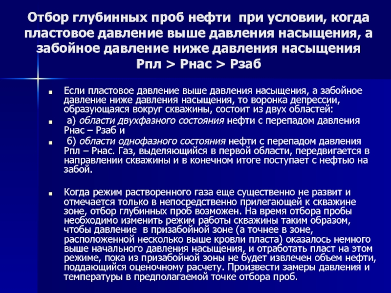 Давление насыщения нефти. Если забойное давление выше пластового. Отбор глубинных проб нефти. Если пластовое давление выше давления насыщения. Отбор проб со скважины.