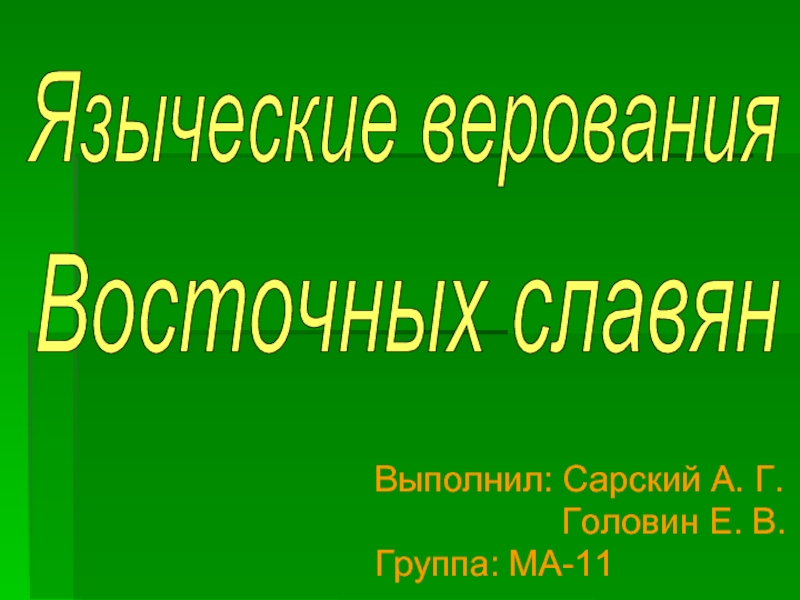Презентация Языческие верования восточных славян