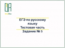 ЕГЭ по русскому языку
Тестовая часть
Задание № 5