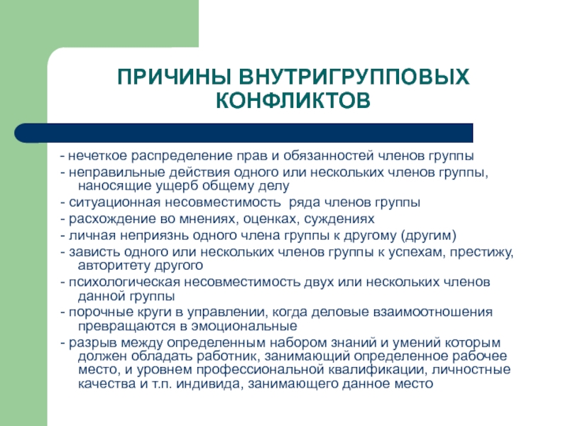 Является предпосылкой. Причины внутригрупповых конфликтов. Нечеткое распределение прав и обязанностей пример. Основные причины внутригрупповых конфликтов. Внутригрупповые противоречия.