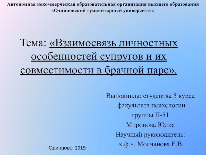 Презентация Взаимосвязь личностных особенностей супругов и их совместимости в брачной паре