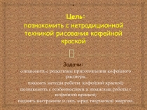 . Цель: познакомить с нетрадиционной техникой рисования кофейной краской