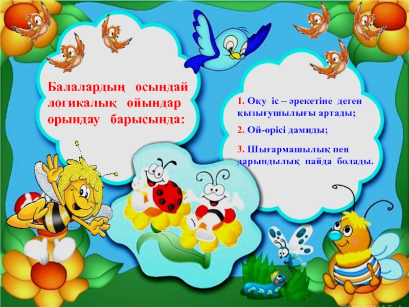 Дидактикалық ойындар. Дидактикалық ойындар презентация. Дошкольное воспитание математика логикалық. Кош бол балабакшам. Математика ұран.