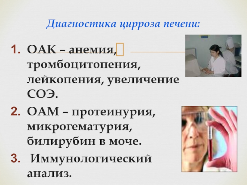 Диагностика цирроза печени. Заболевания с тромбоцитопенией и анемией. Тромбоцитопения ОАК. Лейкопения и тромбоцитопения.