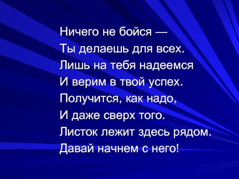 Получится. Ничего не бойся все будет хорошо. Мы в тебя верим у тебя все получится. Гордимся тобой и твоими успехами. У нас все получится стихи.