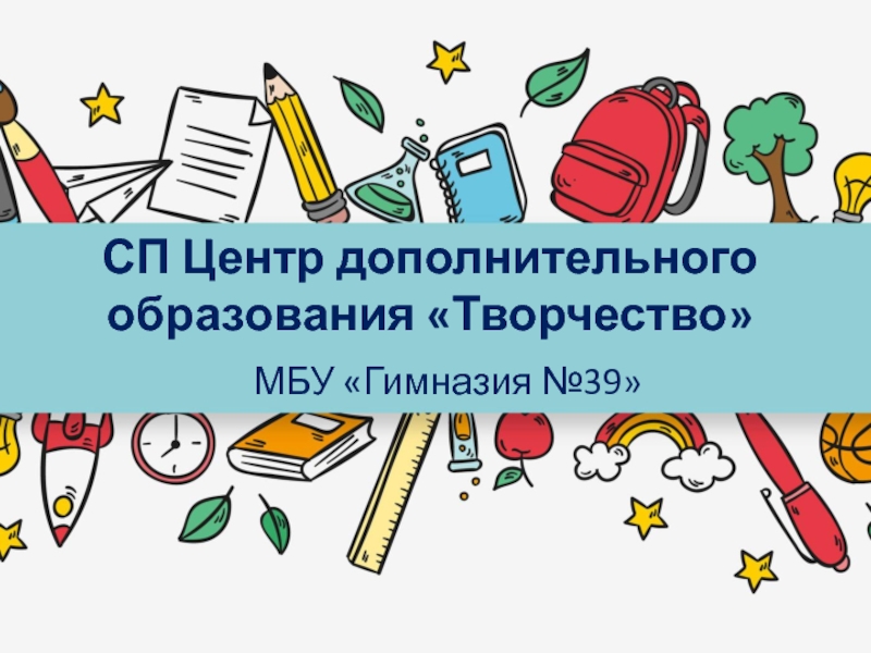 СП Центр дополнительного образования Творчество