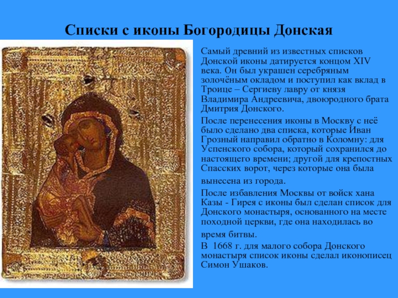 Списки с иконы Богородицы Донская Самый древний из известных списков Донской иконы датируется концом XIV века. Он