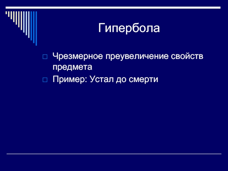 Средство художественного изображения основанное на чрезмерном преувеличении