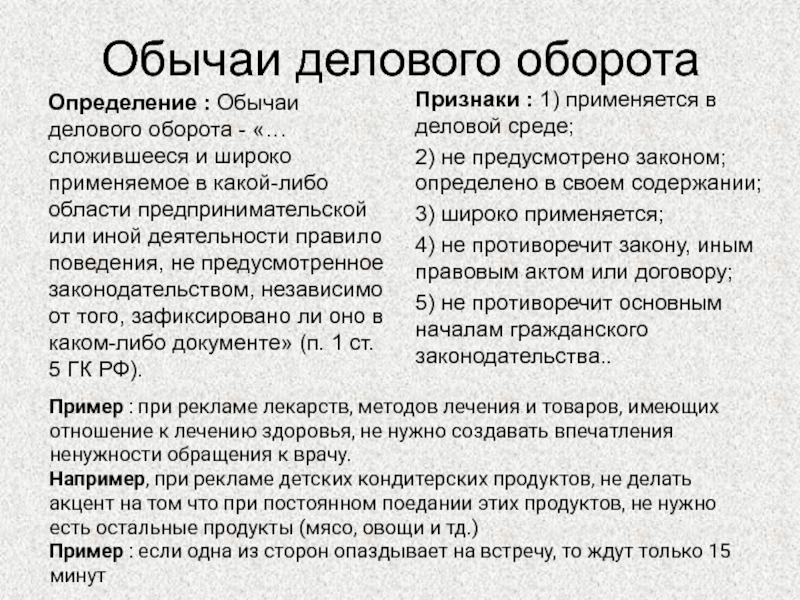 Обычаи делового оборота. Обычаи делового оборота примеры. Обычиии делрвого обррота пример. Обычай делового оборота применяется. Обычаи делового оборота в предпринимательской деятельности.