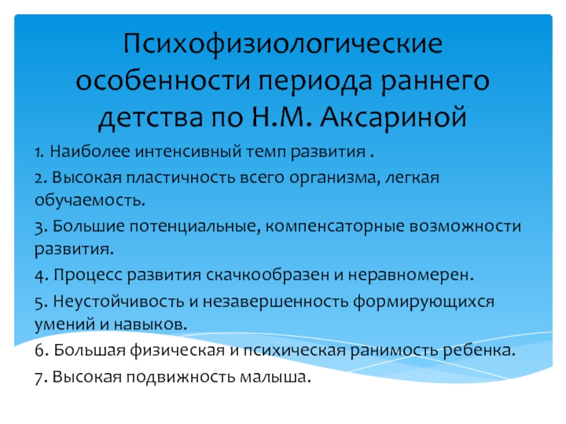 Презентация Психофизиологические особенности периода раннего детства по Н.М. Аксариной