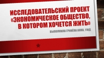 Исследовательский проект Экономическое общество, в котором хочется жить