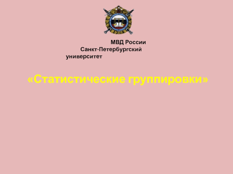 Презентация Статистические группировки