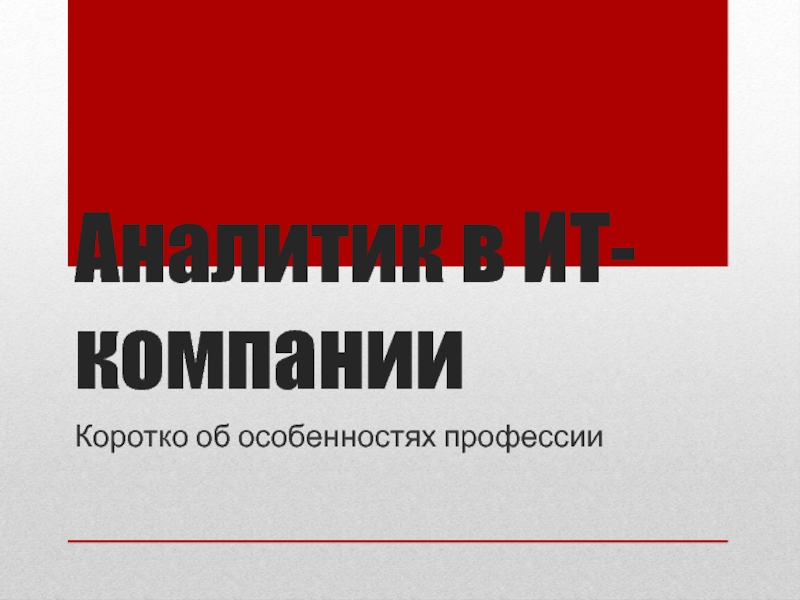 Презентация Аналитик в ИТ-компании