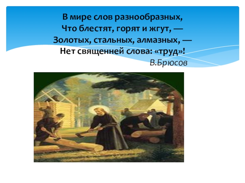 Христианин в труде конспект и презентация урока орксэ 4 класс