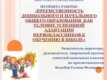 Преемственность дошкольного и начального общего образования как условие успешной адаптации первоклассника к обучению в школе