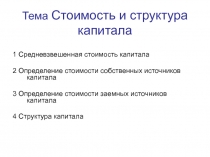 Тема Стоимость и структура капитала