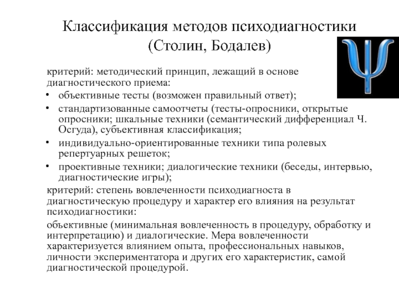 Классификация методов психодиагностики ( Столин, Бодалев )
