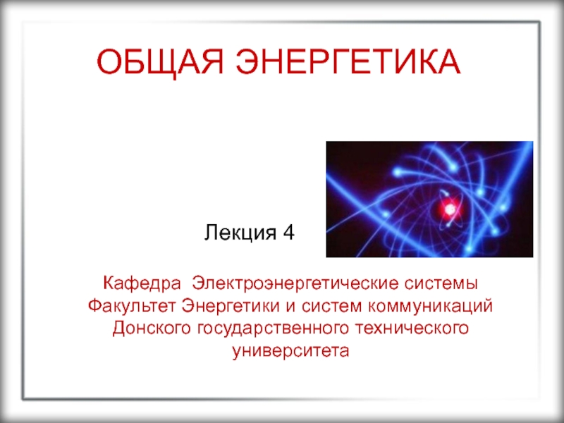 Общая энергетика. Общая энергия. Лекции по общей энергетики презентация. Тема лекции по энергетике.