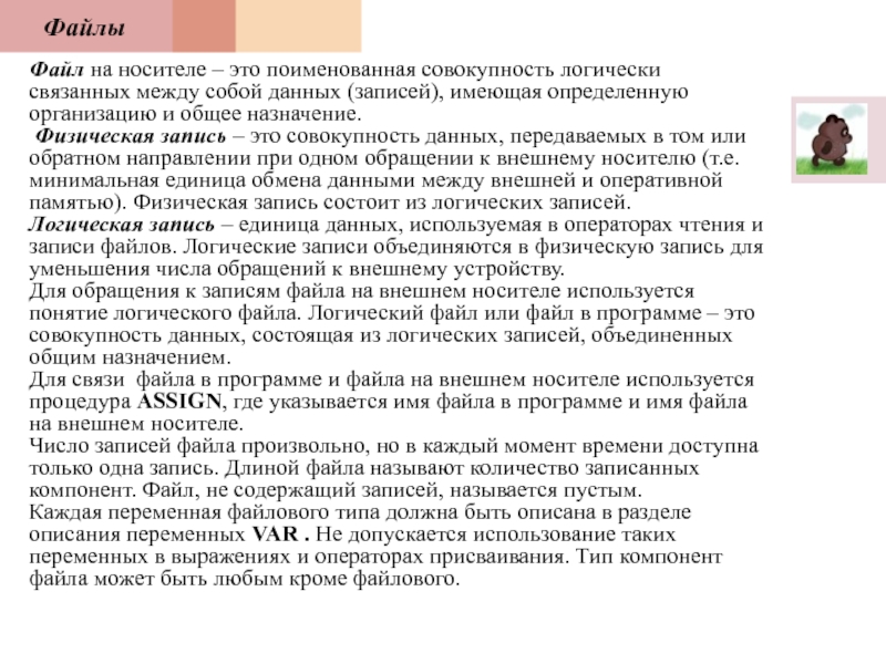 Совокупность логически. Совокупность логически связанной информации это. Поименованная совокупность файлов на внешнем носителе — это.... Поименованная группа файлов называется. Физические записи.