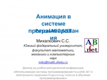 Анимац и я в сис т е ме
программирования
P as c alAB C. NET
Михал к ов и ч