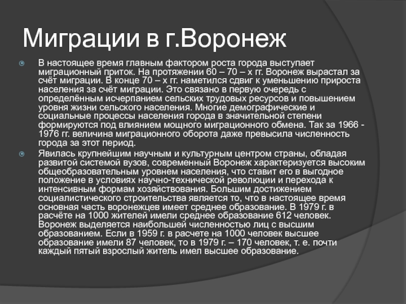 Элективный курс по Демографическим особенностям России на темы: Воронежская Миграции в г.ВоронежВ настоящее время главным фактором роста города выступает миграционный Миграции в г.ВоронежВ настоящее время главным фактором роста города выступает миграционный приток. На протяжении 60 – 70
