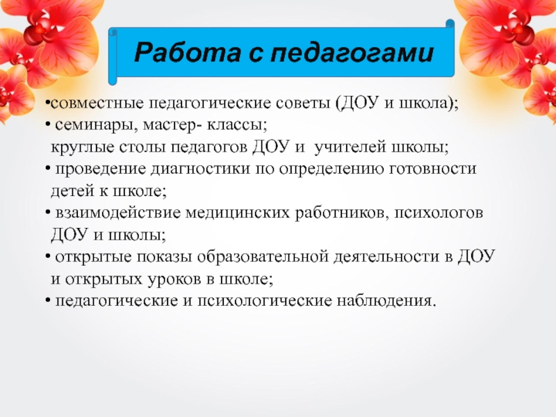 Проведение педсоветов в доу