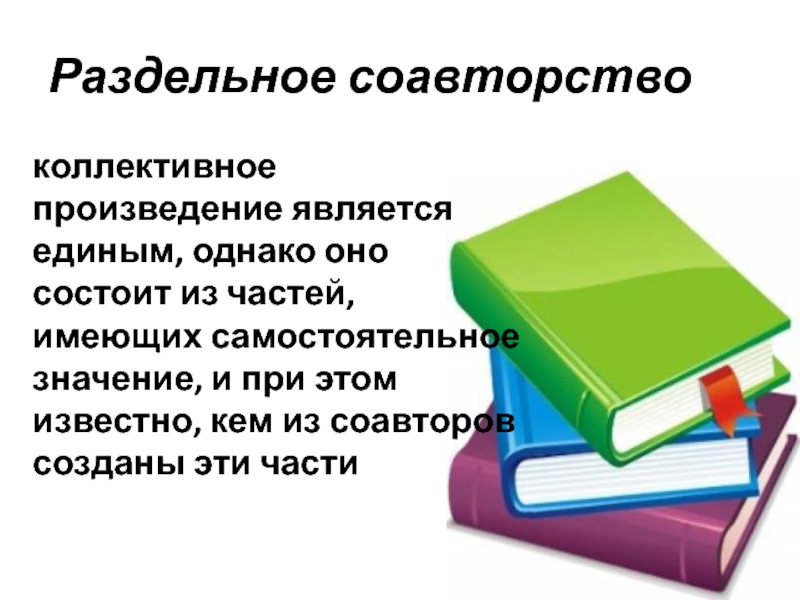 Соавторство. Раздельное соавторство. Книга в соавторстве. К коллективным произведениям относятся. Произведения созданные соавторами.