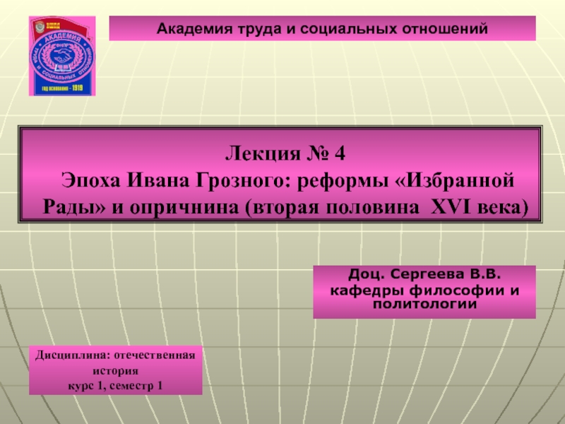Лекция № 4 Эпоха Ивана Грозного: реформы Избранной Рады и опричнина (вторая