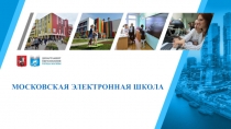 МОСКОВСКАЯ ЭЛЕКТРОННАЯ ШКОЛА