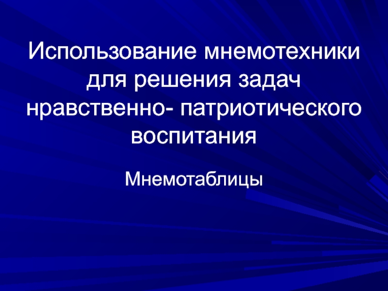 Использование мнемотехники для решения задач нравственно- патриотического воспитания