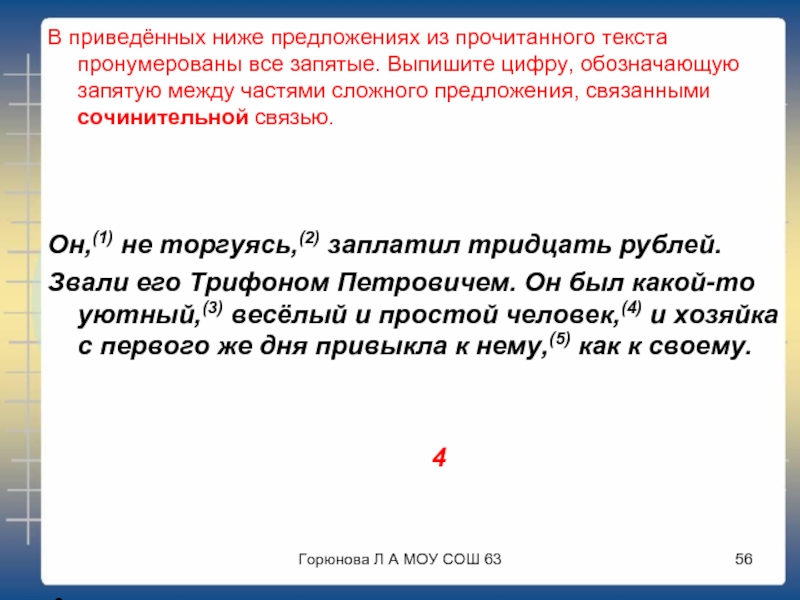 Сложные предложения связаны сочинительной связью. Он не торгуясь заплатил тридцать рублей сочинительная. Он не торгуясь заплатил тридцать рублей объяснить запятые.