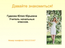 Давайте знакомиться!