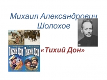 Михаил Александрович Шолохов Тихий Дон