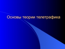Основы теории телетрафика