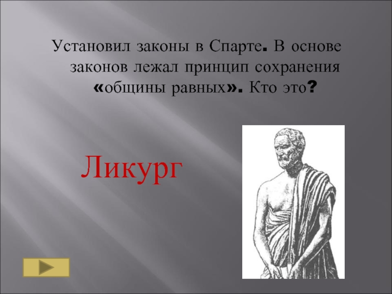 Древняя спарта ликург. Ликург это в древней Греции. Ликург Спарта. Законы Ликурга в Спарте. Законы Ликурга в древней Спарте.